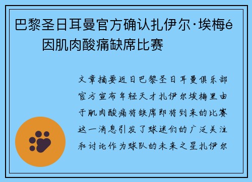 巴黎圣日耳曼官方确认扎伊尔·埃梅里因肌肉酸痛缺席比赛