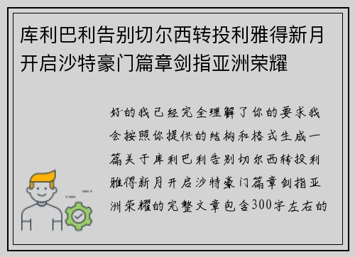 库利巴利告别切尔西转投利雅得新月开启沙特豪门篇章剑指亚洲荣耀