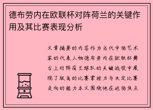 德布劳内在欧联杯对阵荷兰的关键作用及其比赛表现分析