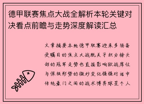 德甲联赛焦点大战全解析本轮关键对决看点前瞻与走势深度解读汇总