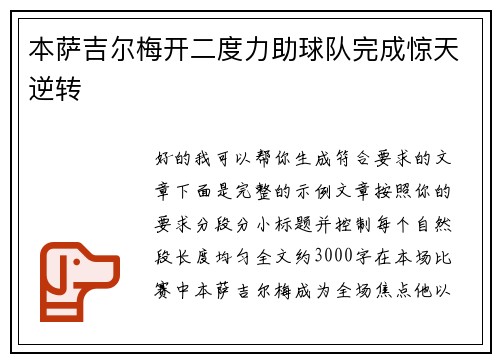 本萨吉尔梅开二度力助球队完成惊天逆转