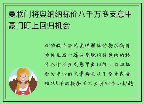 曼联门将奥纳纳标价八千万多支意甲豪门盯上回归机会