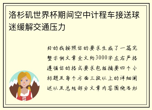 洛杉矶世界杯期间空中计程车接送球迷缓解交通压力