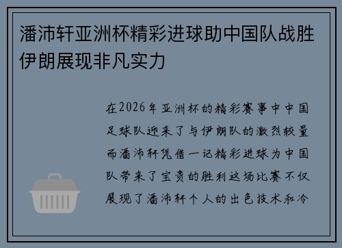 潘沛轩亚洲杯精彩进球助中国队战胜伊朗展现非凡实力