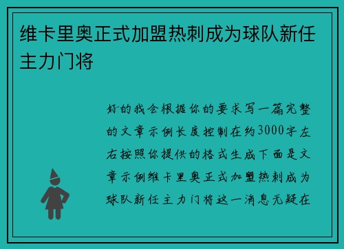 维卡里奥正式加盟热刺成为球队新任主力门将