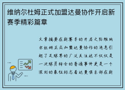 维纳尔杜姆正式加盟达曼协作开启新赛季精彩篇章