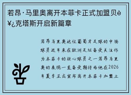 若昂·马里奥离开本菲卡正式加盟贝西克塔斯开启新篇章