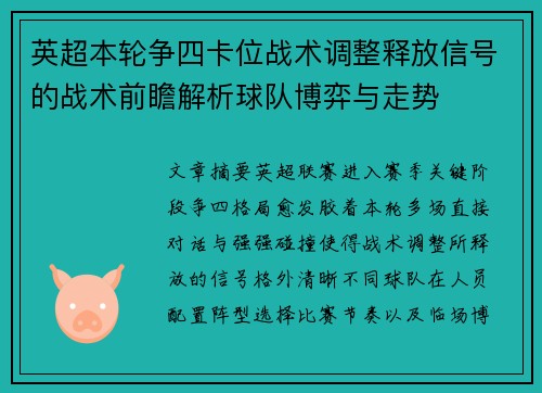 英超本轮争四卡位战术调整释放信号的战术前瞻解析球队博弈与走势