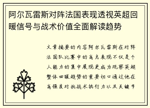 阿尔瓦雷斯对阵法国表现透视英超回暖信号与战术价值全面解读趋势