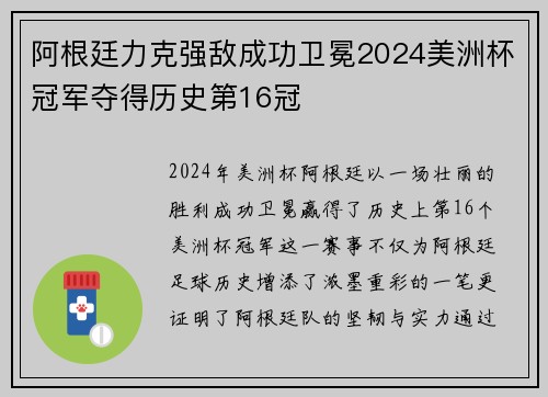 阿根廷力克强敌成功卫冕2024美洲杯冠军夺得历史第16冠