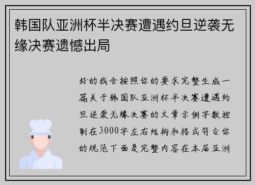 韩国队亚洲杯半决赛遭遇约旦逆袭无缘决赛遗憾出局